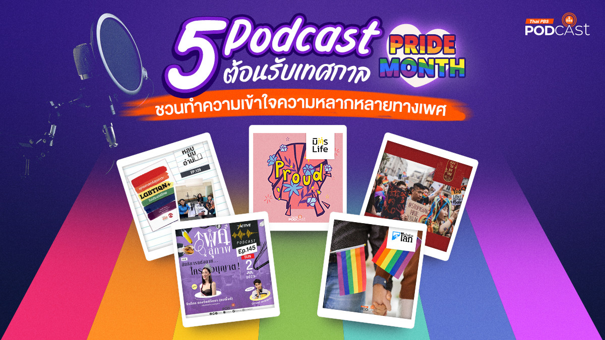 รูปภาพในบทความ 5 Podcast ต้อนรับเทศกาล Pride Month ชวนทำความเข้าใจความหลากหลายทางเพศ