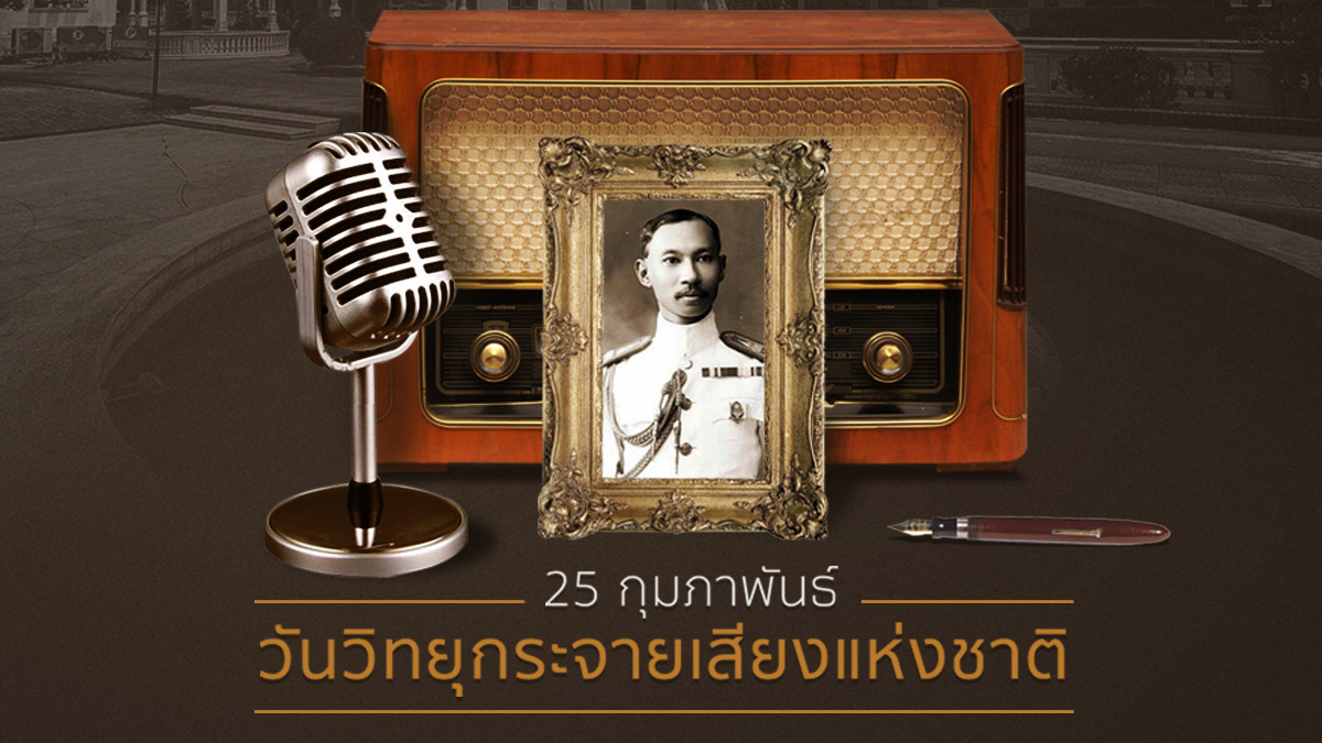 รูปภาพในบทความ 25 กุมภาพันธ์ วันวิทยุกระจายเสียงแห่งชาติ