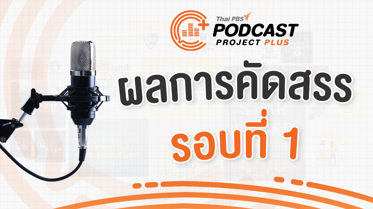 ประกาศรายชื่อผู้ผ่านการคัดสรรรายการรอบแรก โครงการ Podcast Project Plus 2024