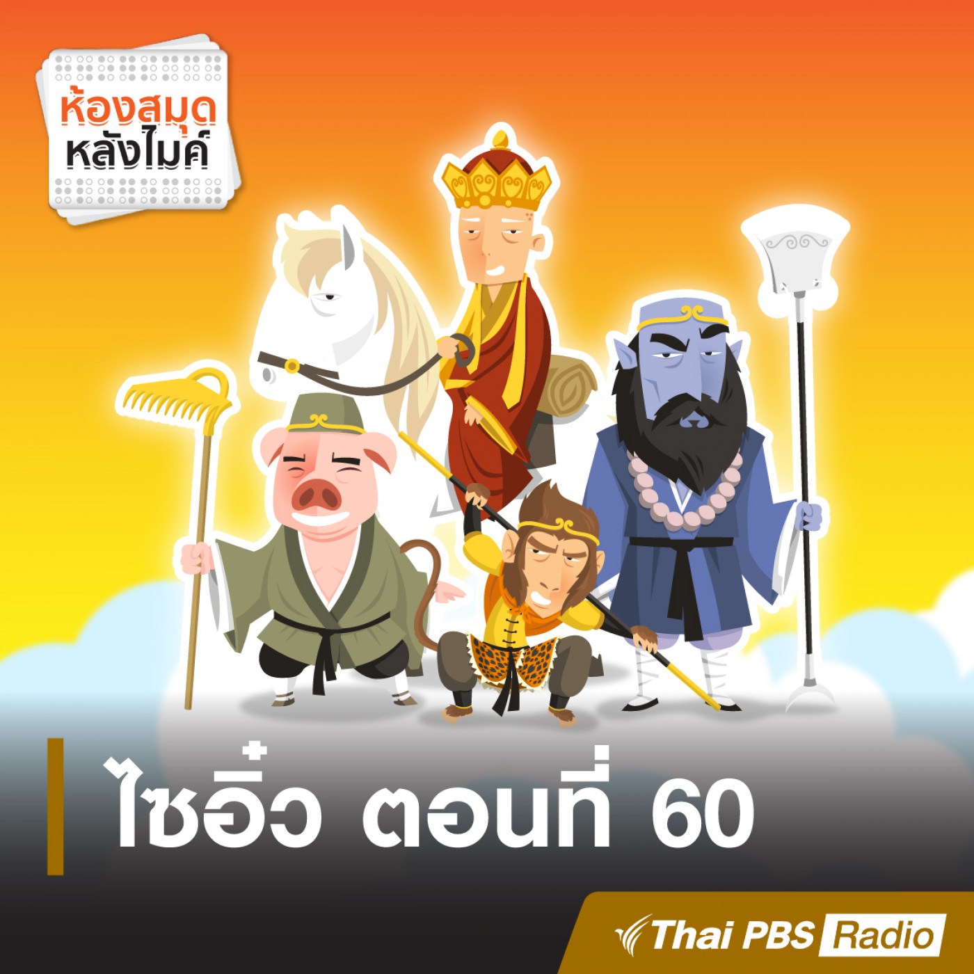 : ไซอิ๋ว ตอนที่ 60