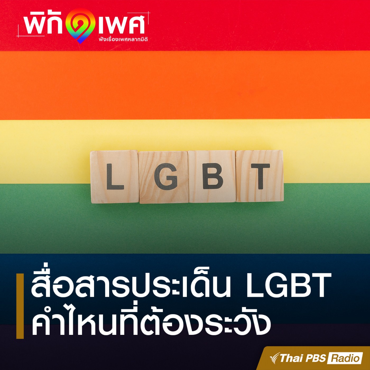 พิกัดเพศ EP. 6: สื่อสารประเด็น LGBT คำไหนที่ต้องระวัง