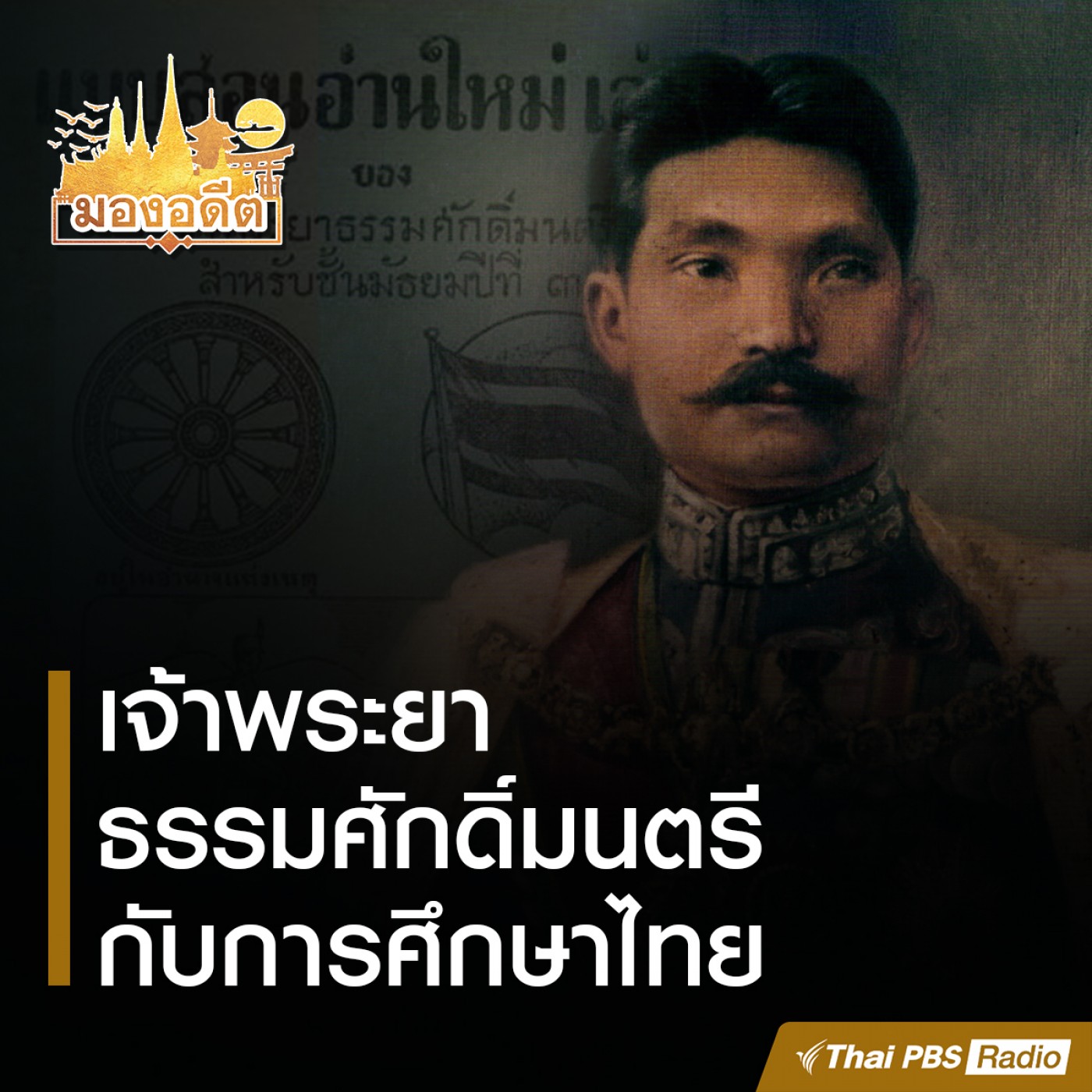 มองอดีต EP. 5: เจ้าพระยาธรรมศักดิ์มนตรีกับการศึกษาไทย