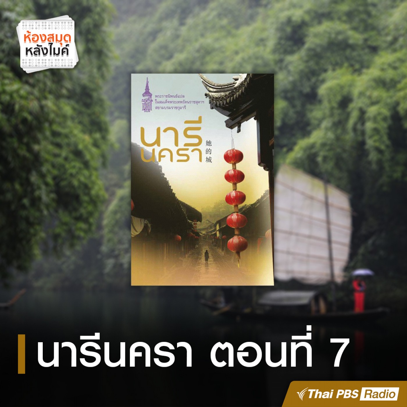 : ห้องสมุดฯ นารีนครา ตอนที่ 7