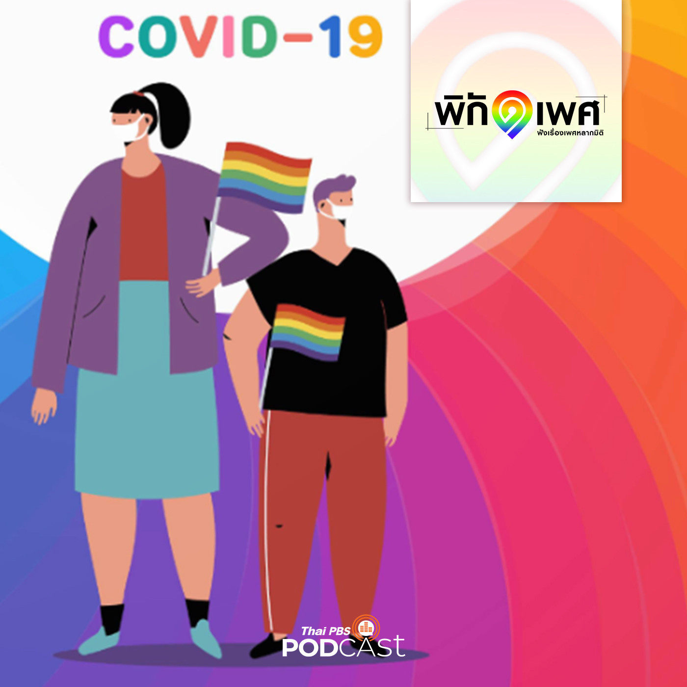 พิกัดเพศ EP. 30: คู่มือ LGBT รับมือ COVID-19