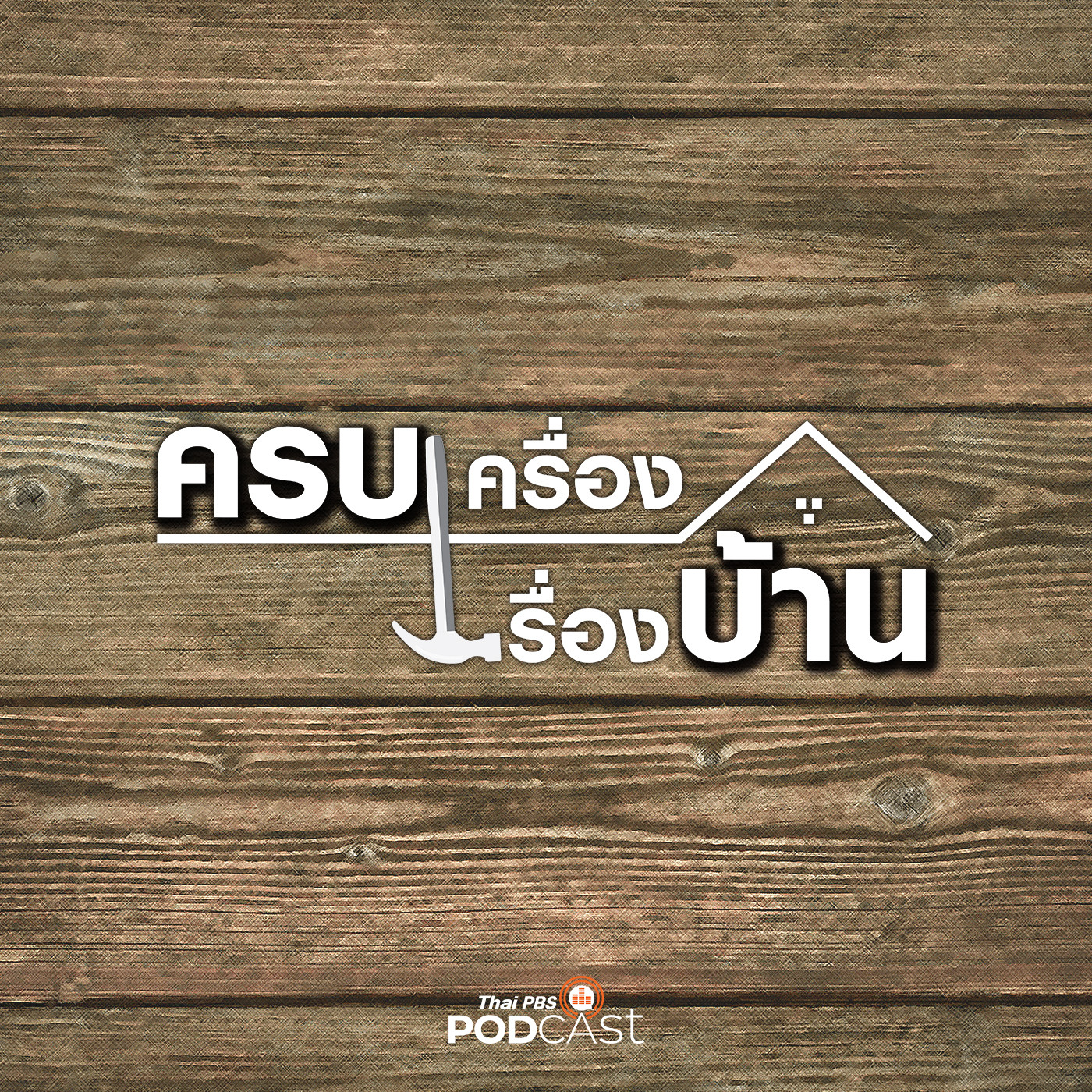 ครบเครื่องเรื่องบ้าน EP. 16: ปรับปรุงบ้านรับมือ COVID-19