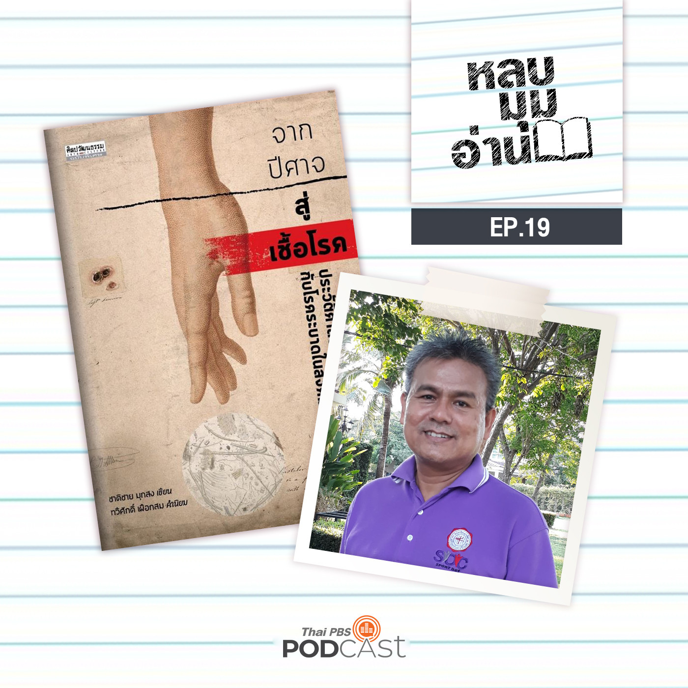 หลบมุมอ่าน EP. 19: ประวัติศาสตร์การแพทย์กับโรคระบาดในสังคมไทย