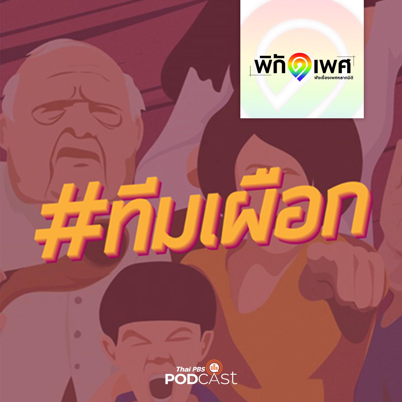 พิกัดเพศ EP. 40: 