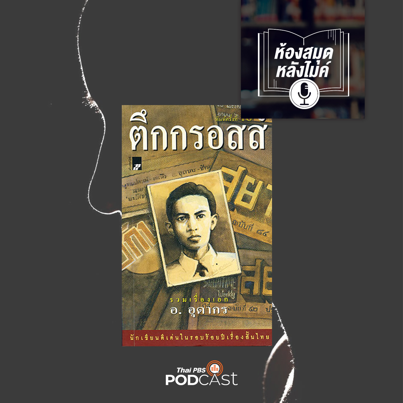 EP. 1: เรื่องสั้น ตึกกรอสส์ อ.อุดากร