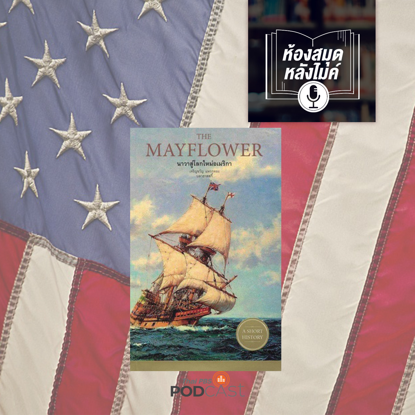EP. 1: MayFlower นาวาสู่โลกใหม่อเมริกา