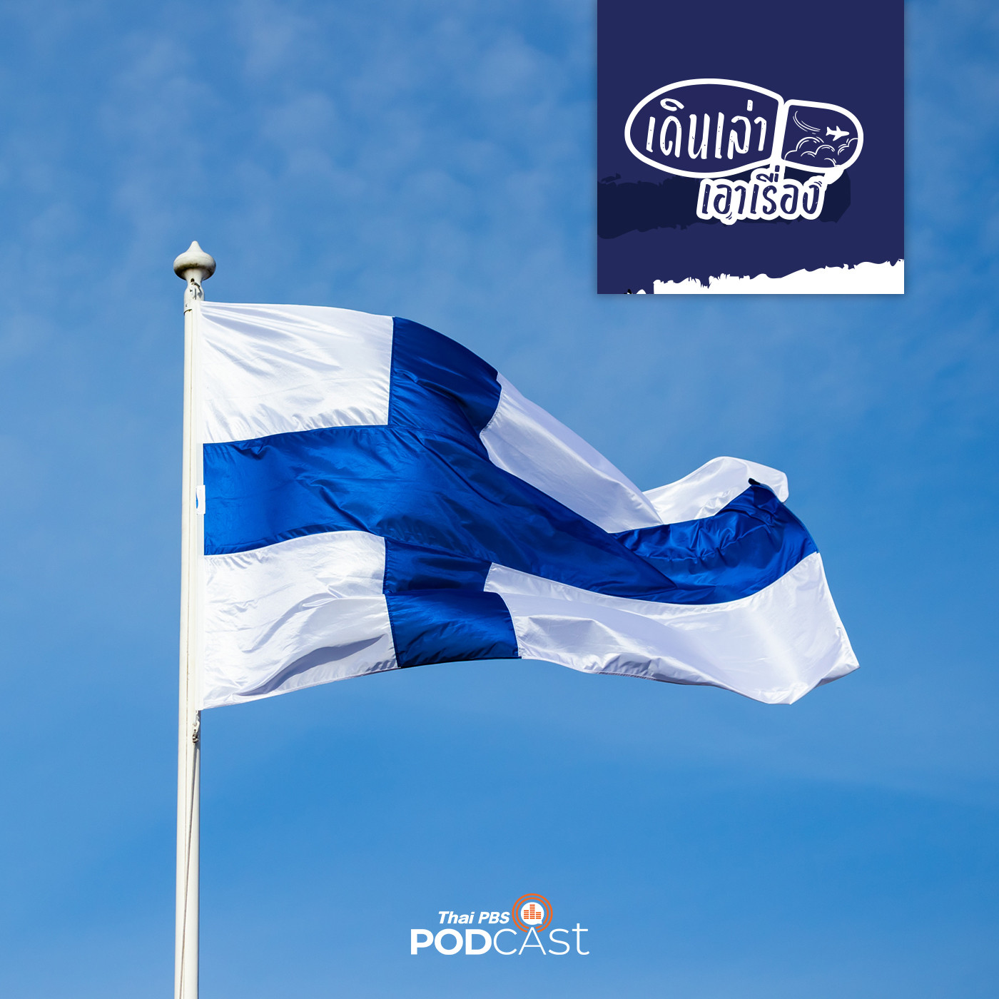 EP. 9: ฟินแลนด์ : วิถีชิวิตและกฎเกณฑ์ของประเทศที่พัฒนาแล้ว