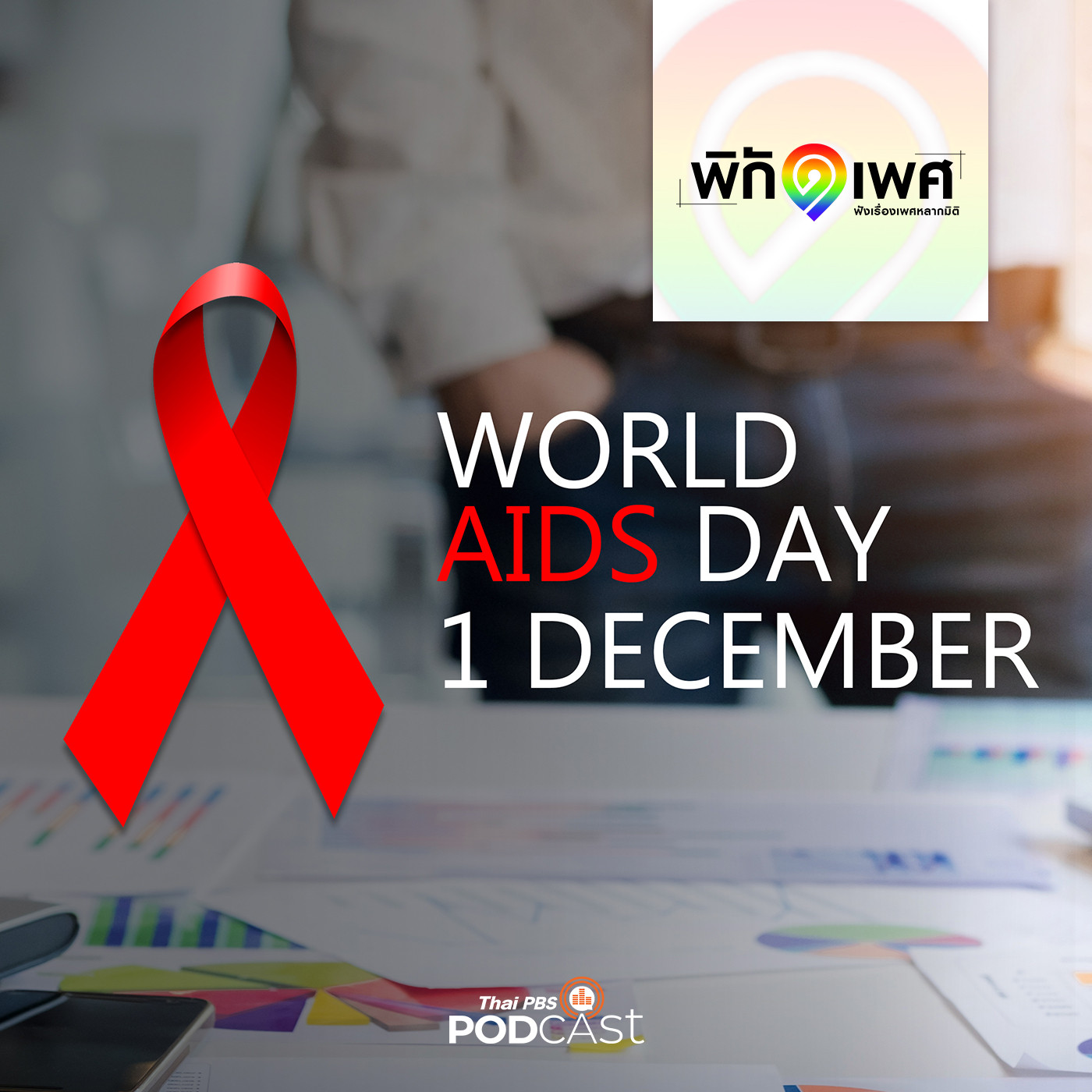 พิกัดเพศ EP. 88: เอดส์โลก ปี 2563 ชูวาระ “HIV ในที่ทำงาน”