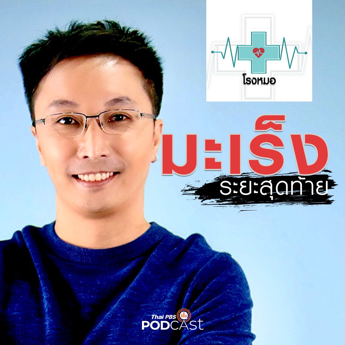 โรงหมอ EP. 350: ประสบการณ์ ป่วยมะเร็งลำไส้ระยะสุดท้าย (2)