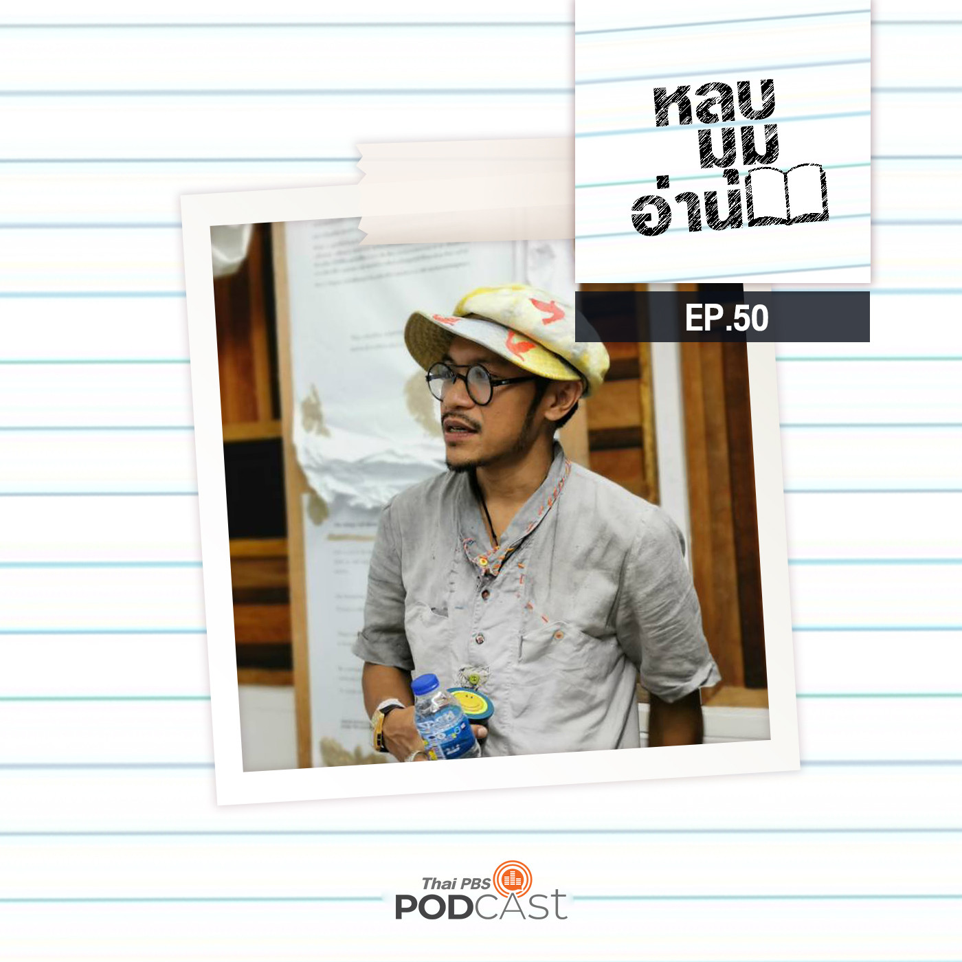 EP. 50: แด่...สิ่งต่าง ๆ ที่วางไว้ตรงนั้น