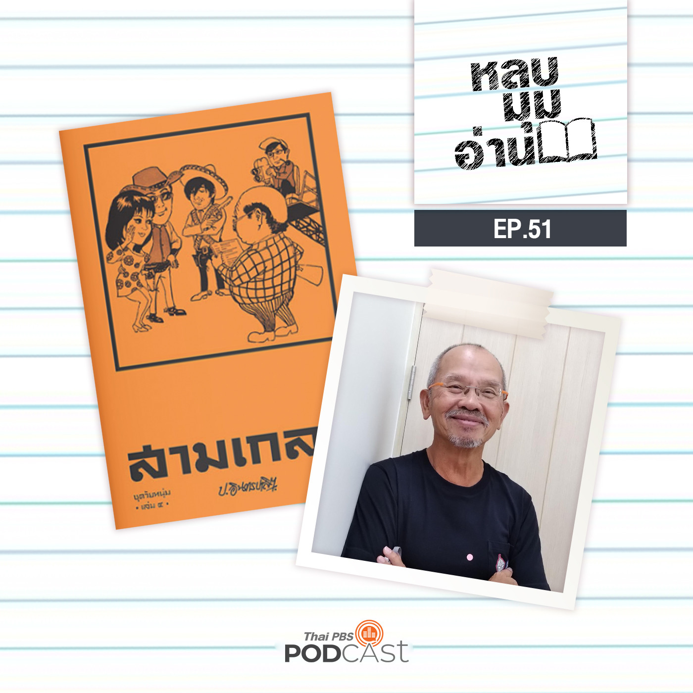 EP. 51: แสงดาวกับสามเกลอ 