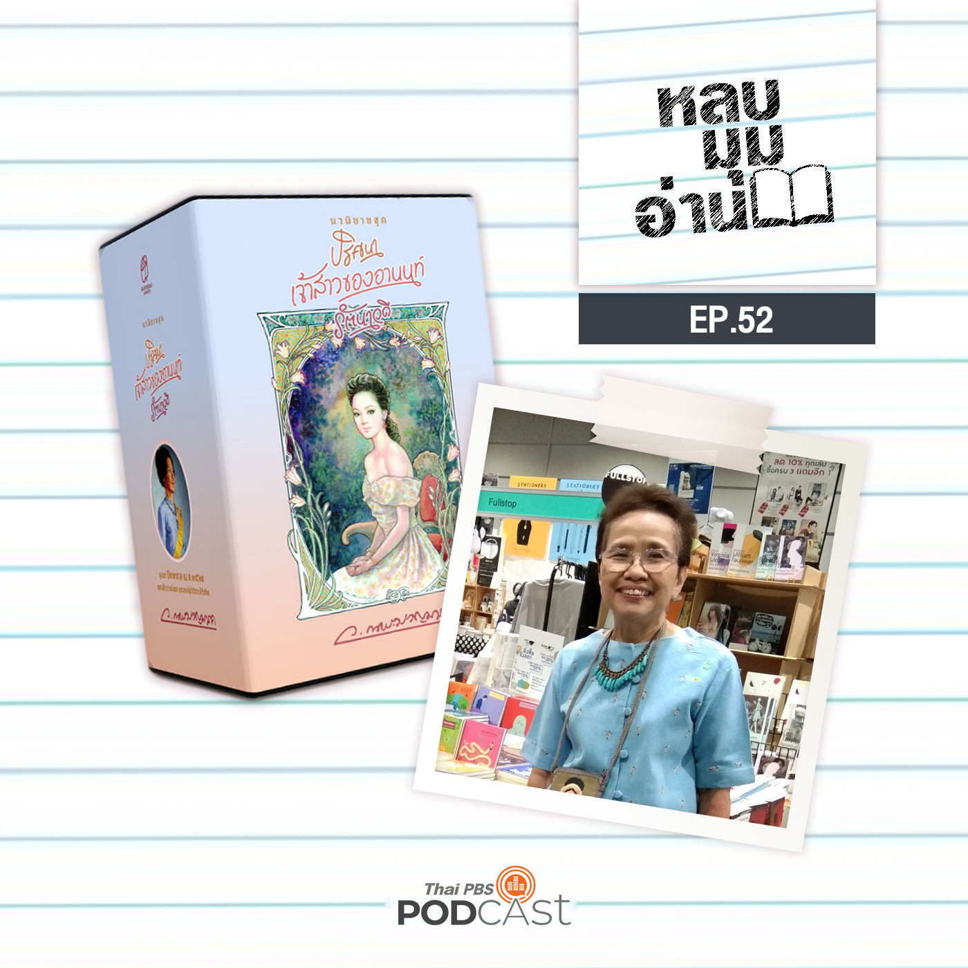 EP. 52: ผู้หญิงของ ว.ณ ประมวญมารค