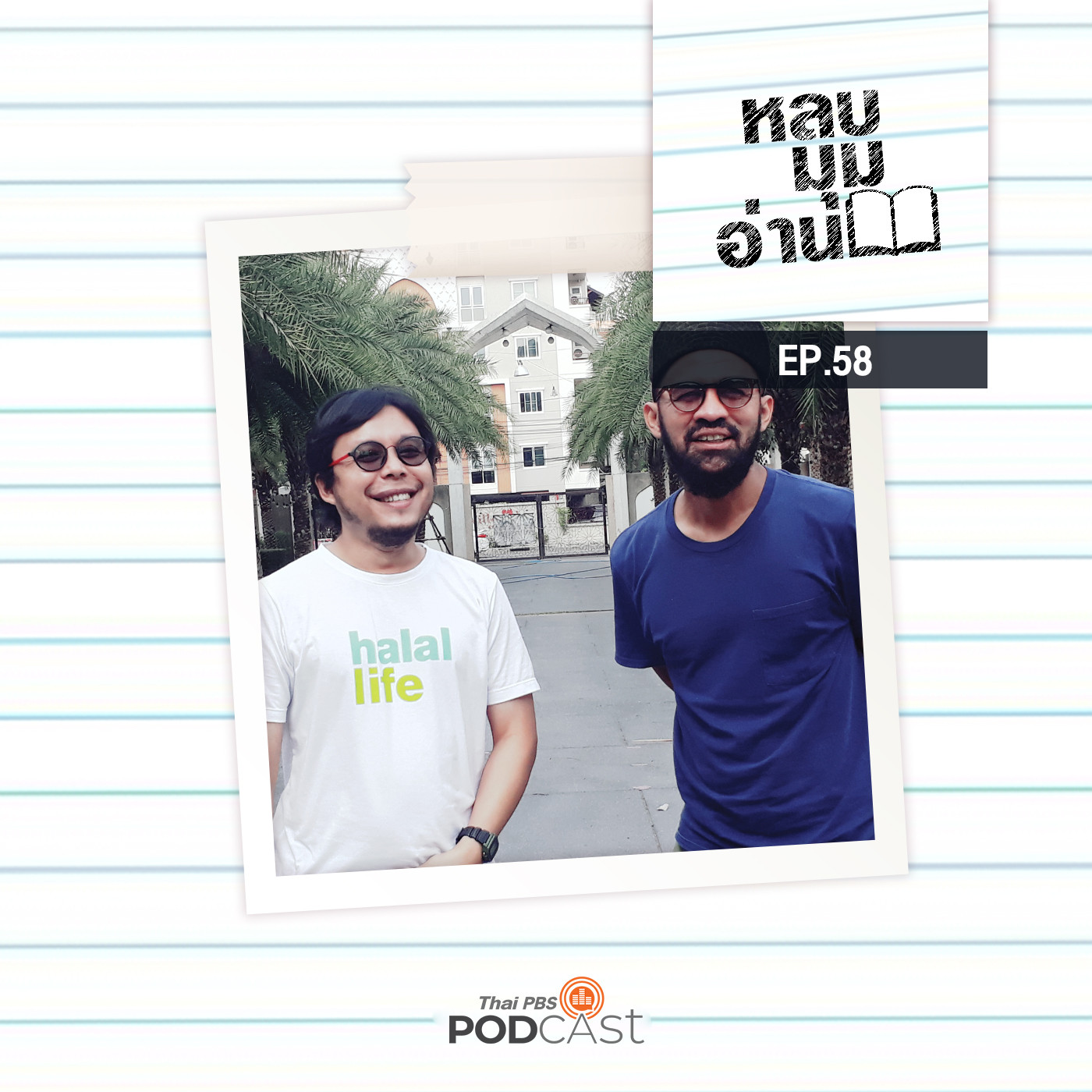 หลบมุมอ่าน EP. 58: Halal Life เชื่อมโยงผู้คนด้วยเรื่องราว