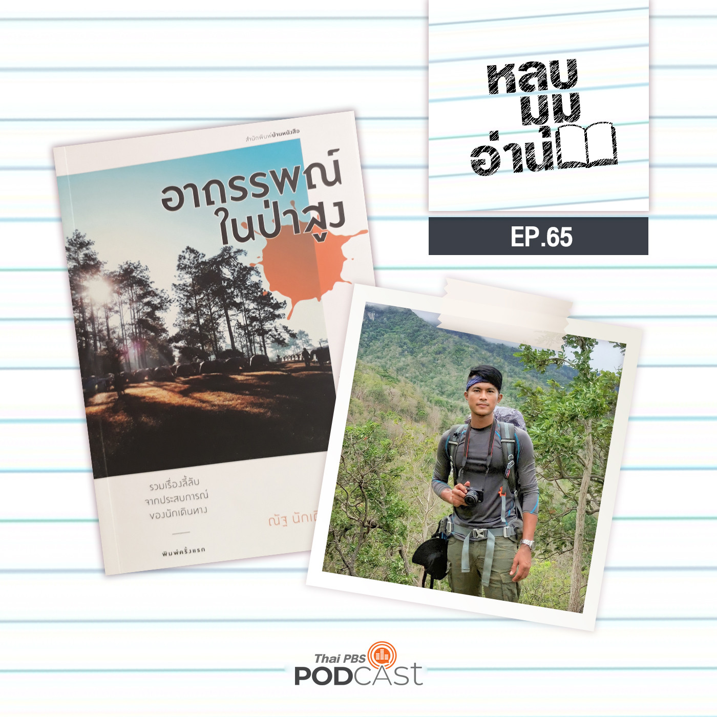 หลบมุมอ่าน EP. 65: อาถรรพณ์ในป่าสูง