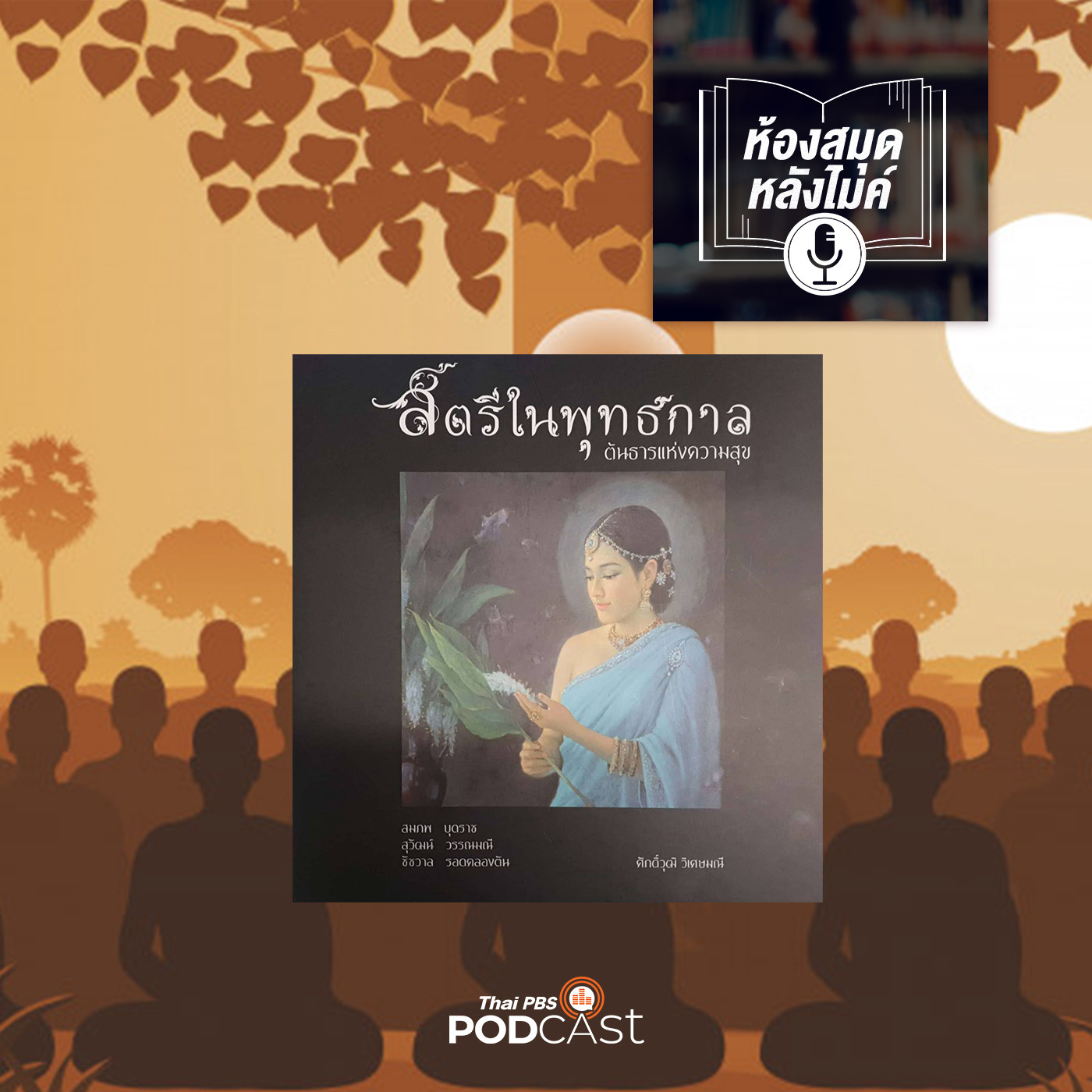 EP. 4: สตรีในพุทธกาล  นางสุชาดา ตอนที่ 2