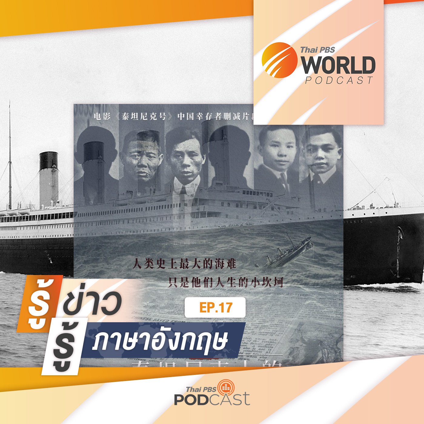 Thai PBS World Podcast - รู้ข่าว รู้ภาษาอังกฤษ EP. 17: รู้ข่าว รู้ภาษาอังกฤษ - เรื่องราวของผ�