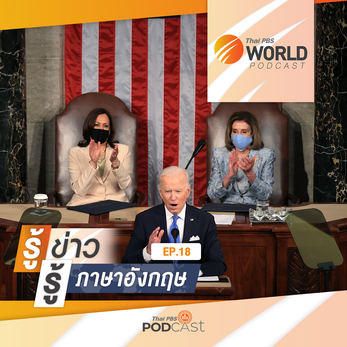 Thai PBS World Podcast - รู้ข่าว รู้ภาษาอังกฤษ EP. 18: รู้ข่าว รู้ภาษาอังกฤษ - วาทศิลป์ของ 