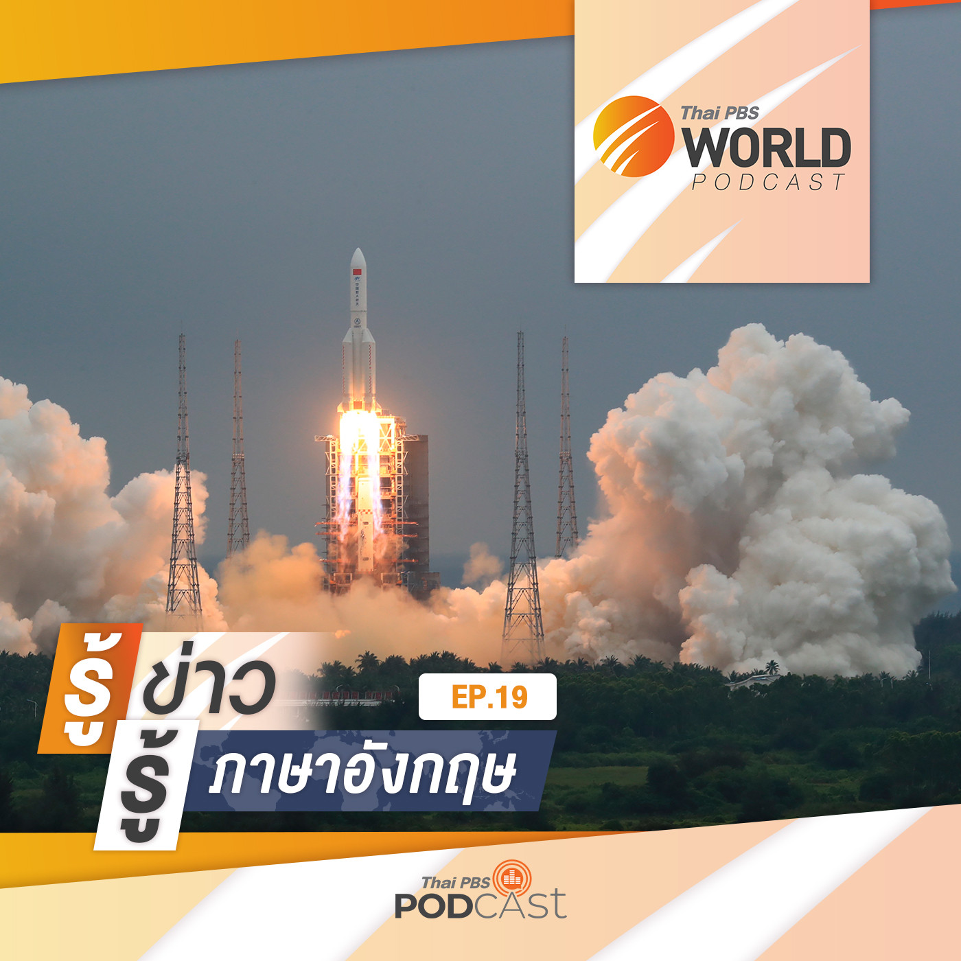 Thai PBS World Podcast - รู้ข่าว รู้ภาษาอังกฤษ EP. 19: รู้ข่าว รู้ภาษาอังกฤษ - จับตาชิ้นส่วน�