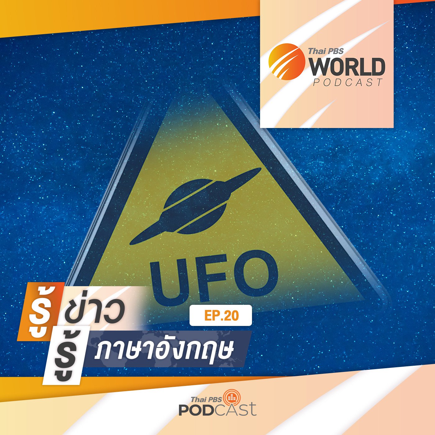 Thai PBS World Podcast - รู้ข่าว รู้ภาษาอังกฤษ EP. 20: รู้ข่าว รู้ภาษาอังกฤษ - ชาวนิวยอร์กหั�