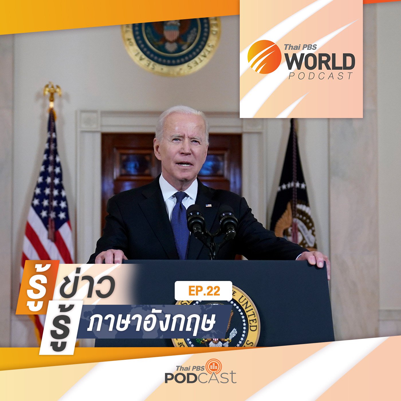 Thai PBS World Podcast - รู้ข่าว รู้ภาษาอังกฤษ EP. 22: รู้ข่าว รู้ภาษาอังกฤษ - ”ไบเดน” สั่ง�