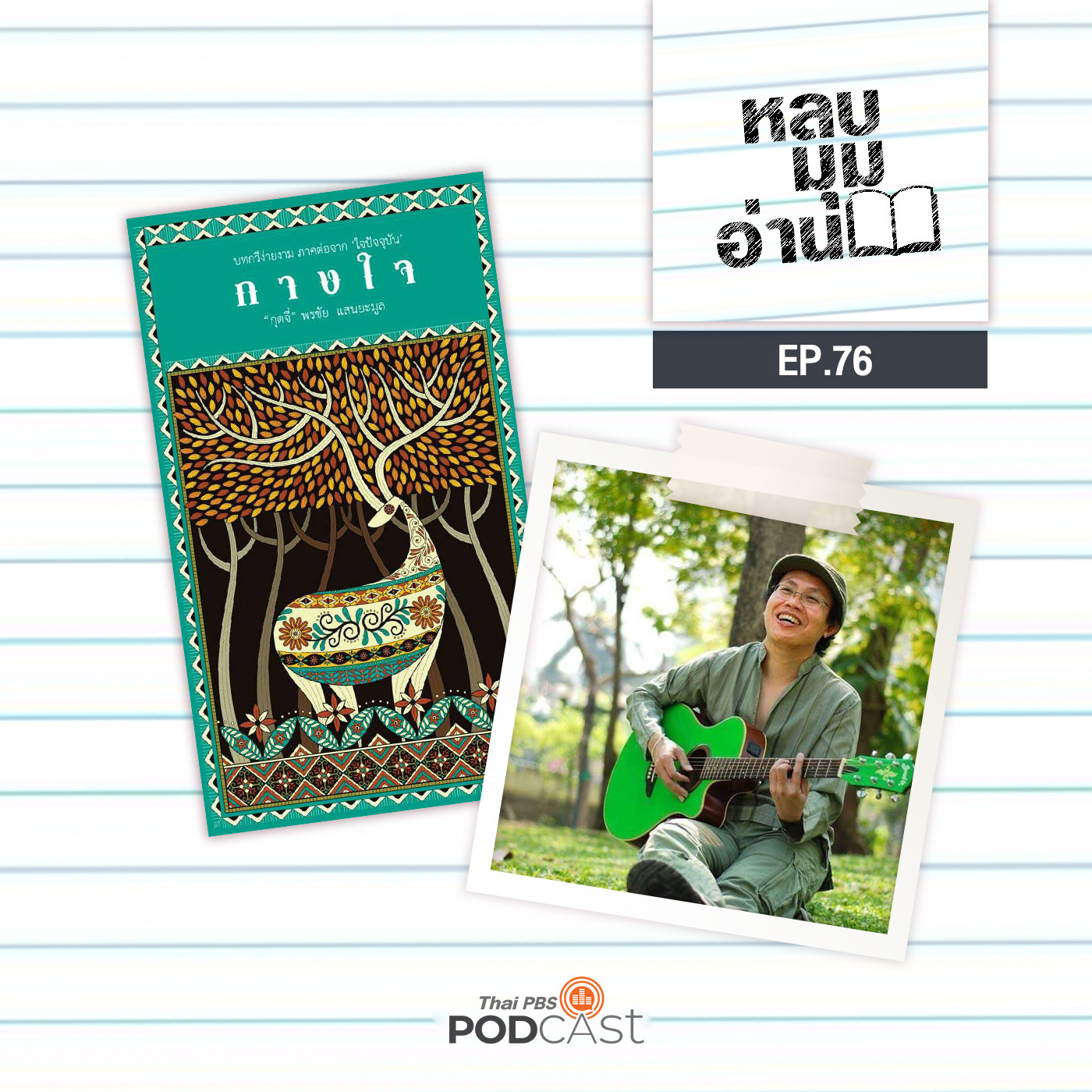 หลบมุมอ่าน EP. 76: “กางใจ” ไปกับบทกวีของ “กุดจี่”