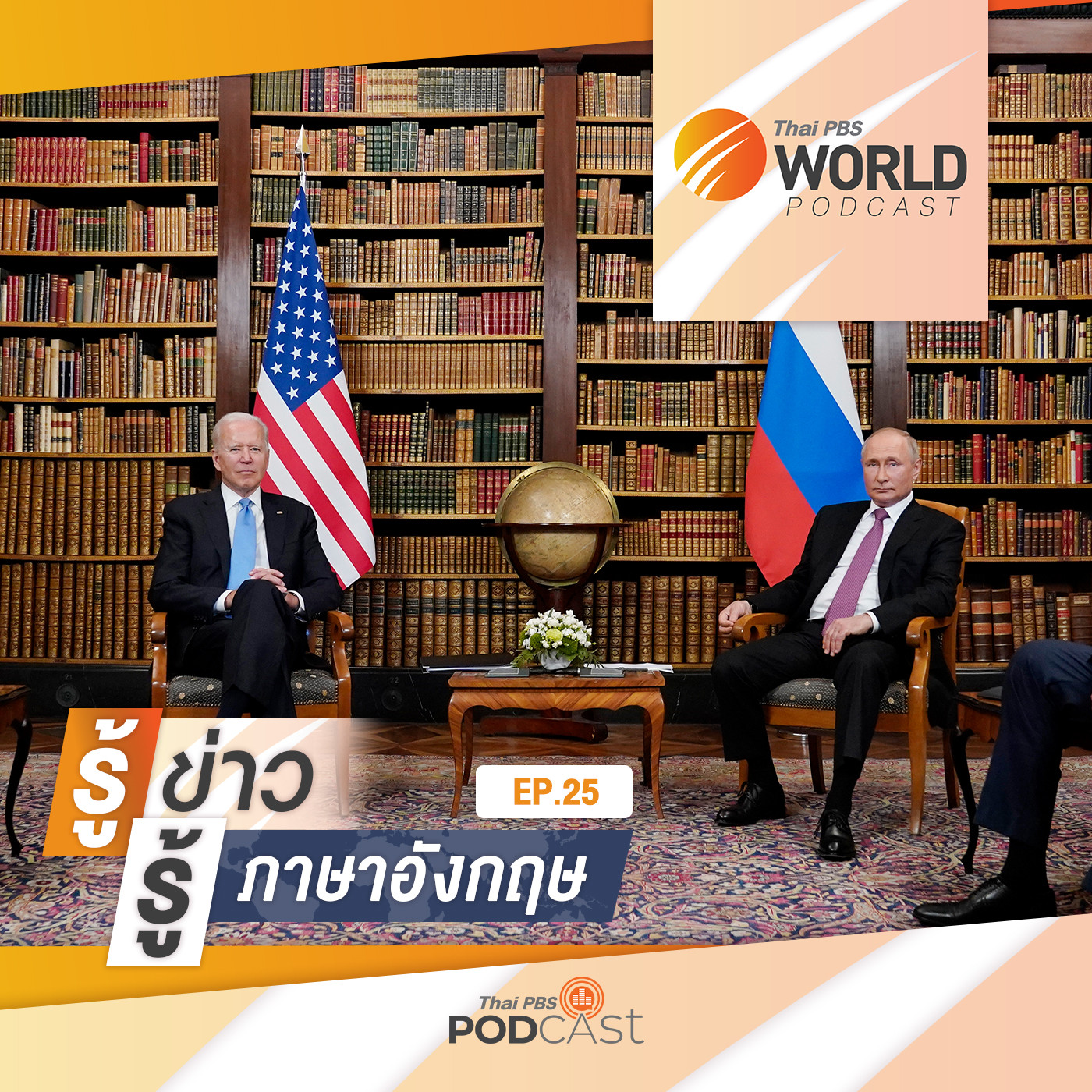 Thai PBS World Podcast - รู้ข่าว รู้ภาษาอังกฤษ EP. 25: รู้ข่าว รู้ภาษาอังกฤษ - บทสรุปประชุมส�