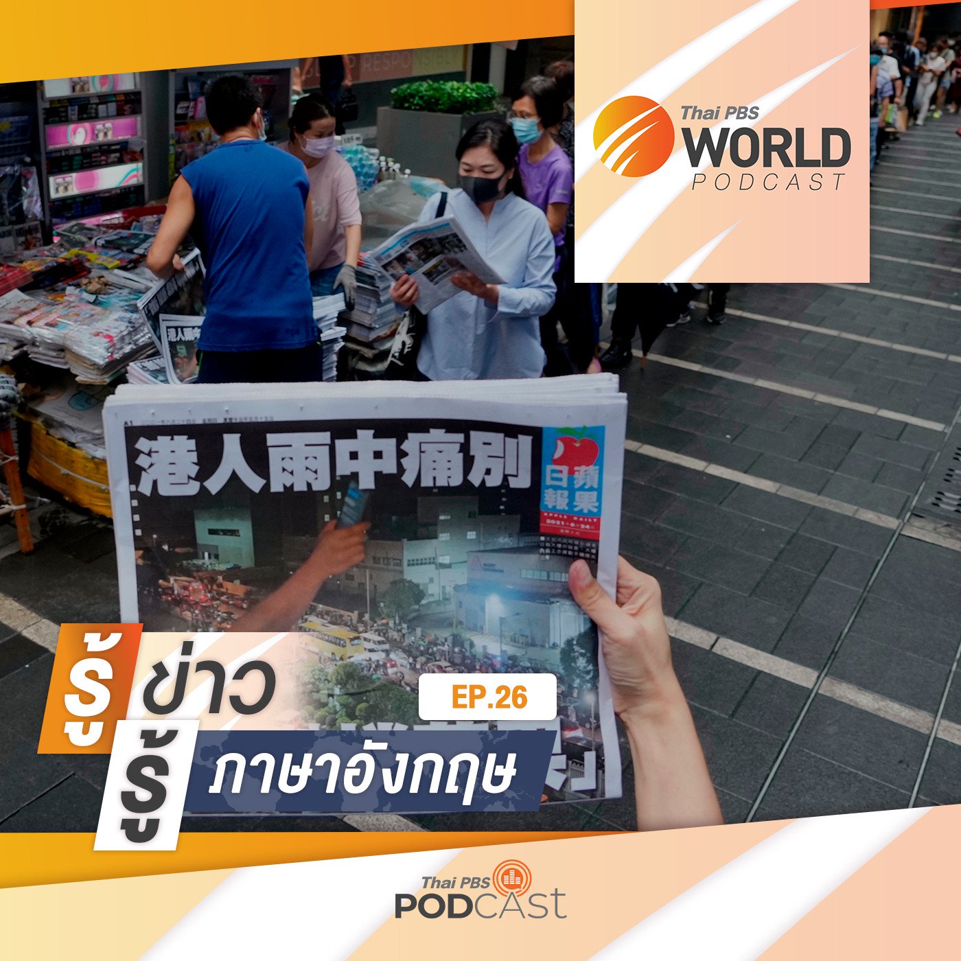Thai PBS World Podcast - รู้ข่าว รู้ภาษาอังกฤษ EP. 26: ปิดฉาก 