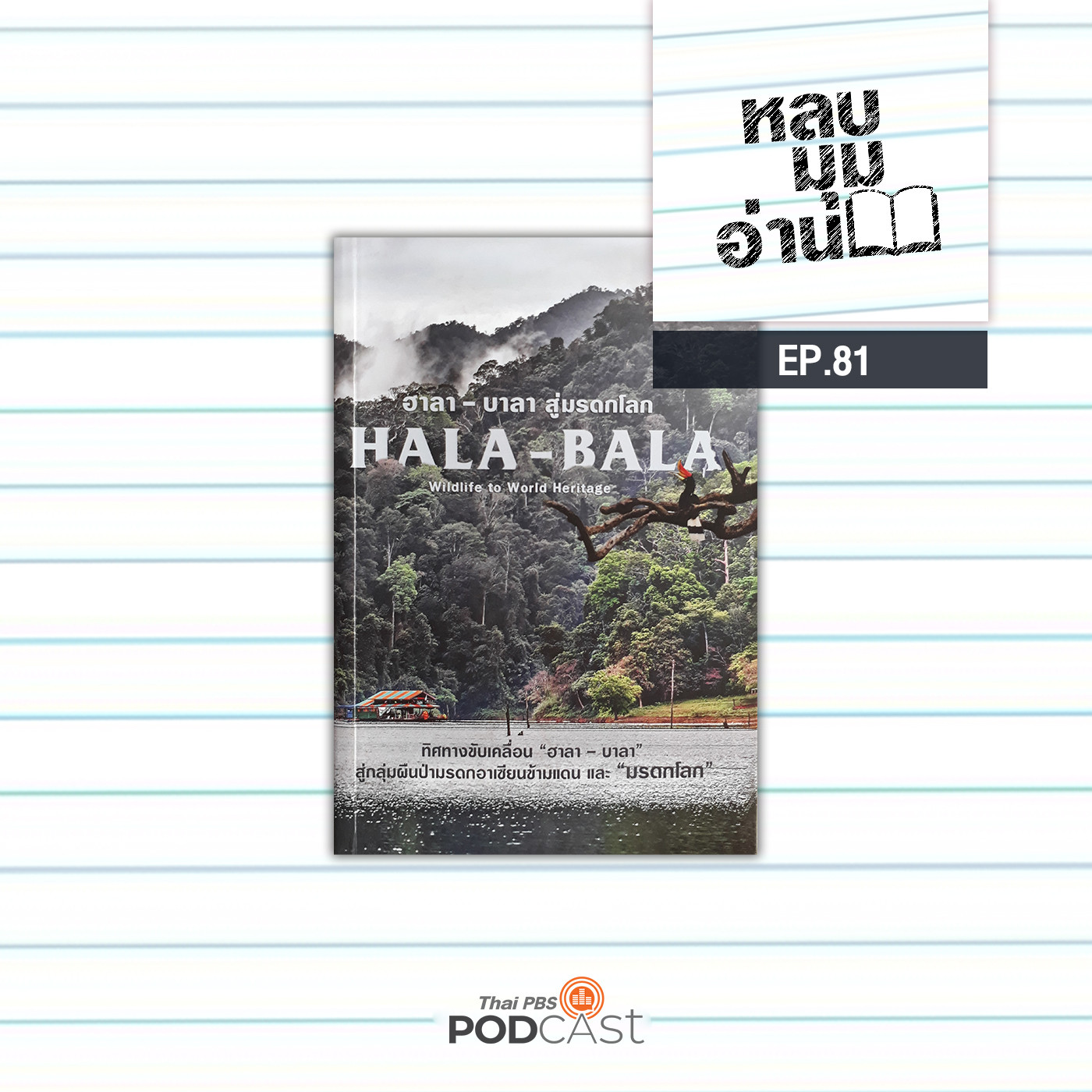 หลบมุมอ่าน EP. 81: ฮาลา-บาลา “มรดกอาเซียนข้ามแดน”