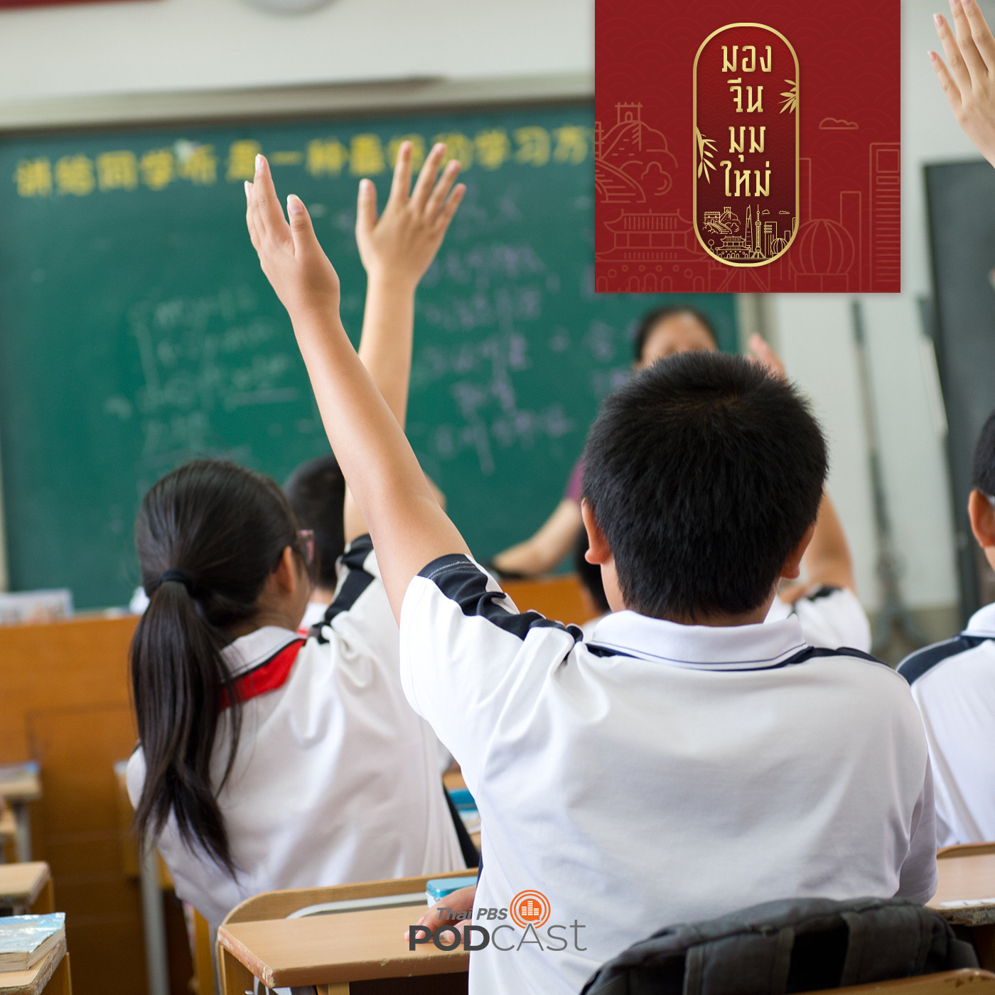 มองจีนมุมใหม่ EP. 19: จีนลงดาบธุรกิจกวดวิชาเอกชน หวังปฏิรูปการศึกษา ลดความ