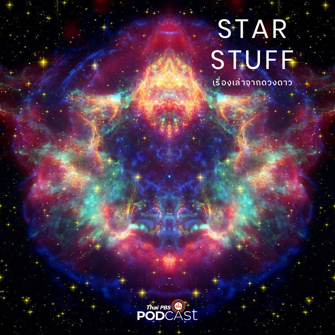 Starstuff เรื่องเล่าจากดวงดาว EP. 1: เราต่างเป็นฝุ่นผงของดวงดาว