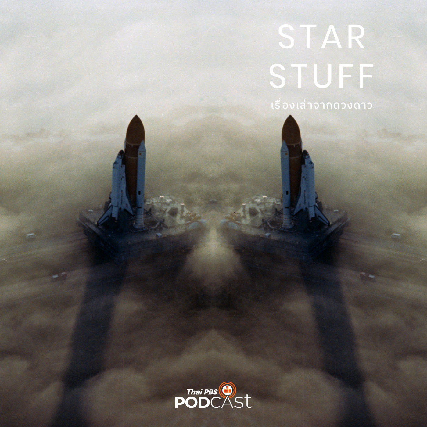 Starstuff เรื่องเล่าจากดวงดาว EP. 3: กระสวยอวกาศ ความหวังหรือโศกนาฏกรรม?