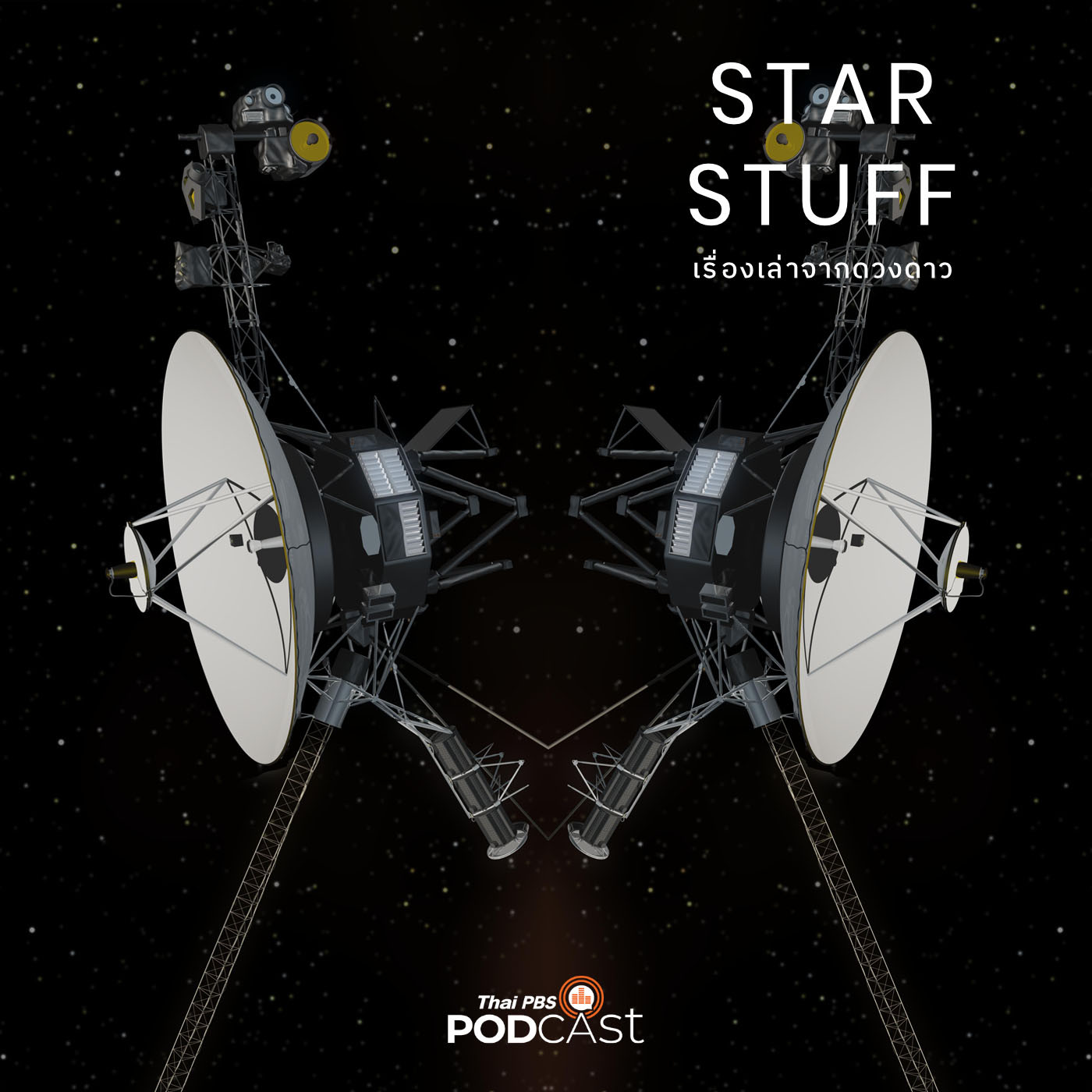Starstuff เรื่องเล่าจากดวงดาว EP. 5: วอยเอเจอร์ (Voyager) กับการค้นพบเหนือจินตนาการ