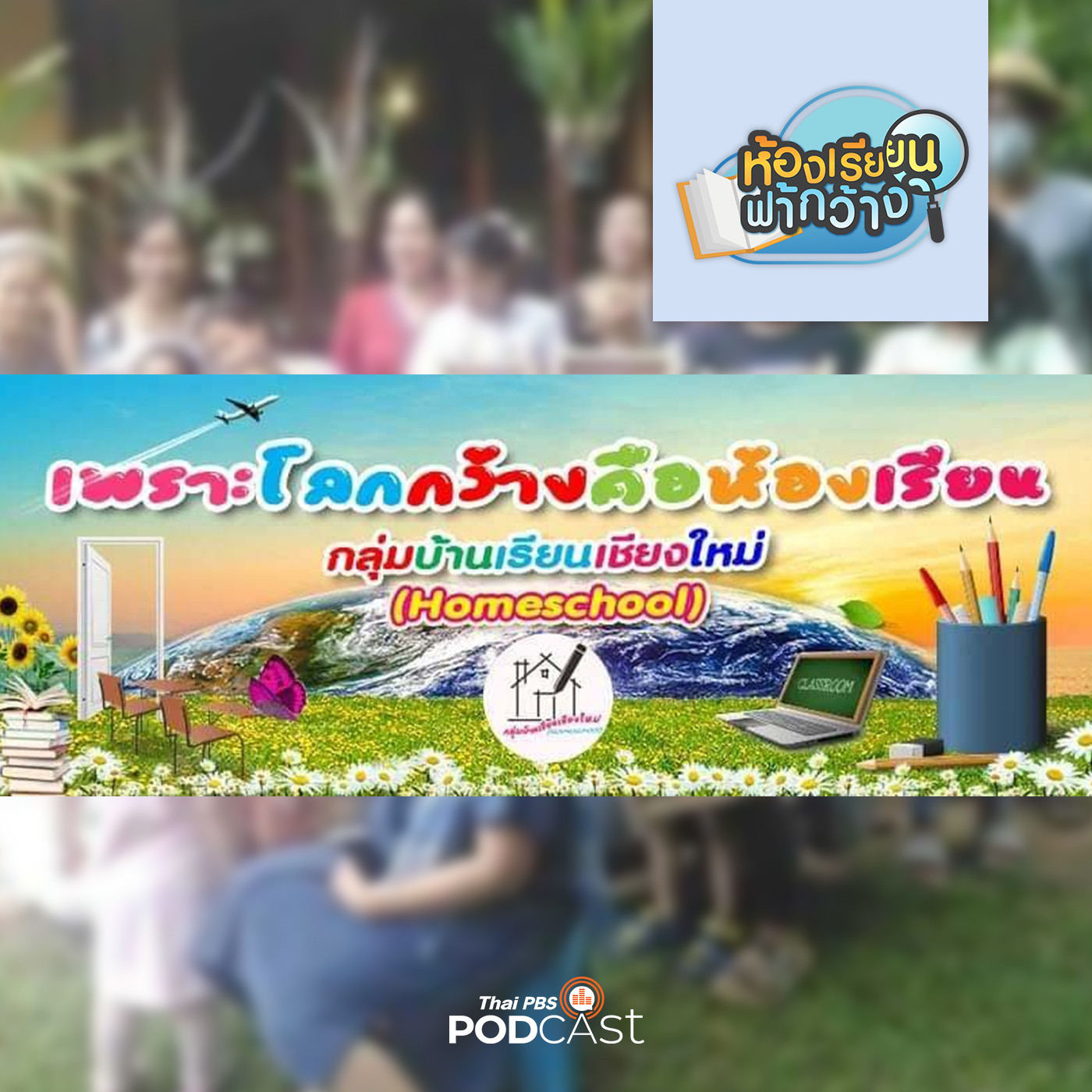 ห้องเรียนฟ้ากว้าง EP. 197: เครือข่ายบ้านเรียนเชียงใหม่-การเติบโตของบ้านเรียนภาคเหนือ