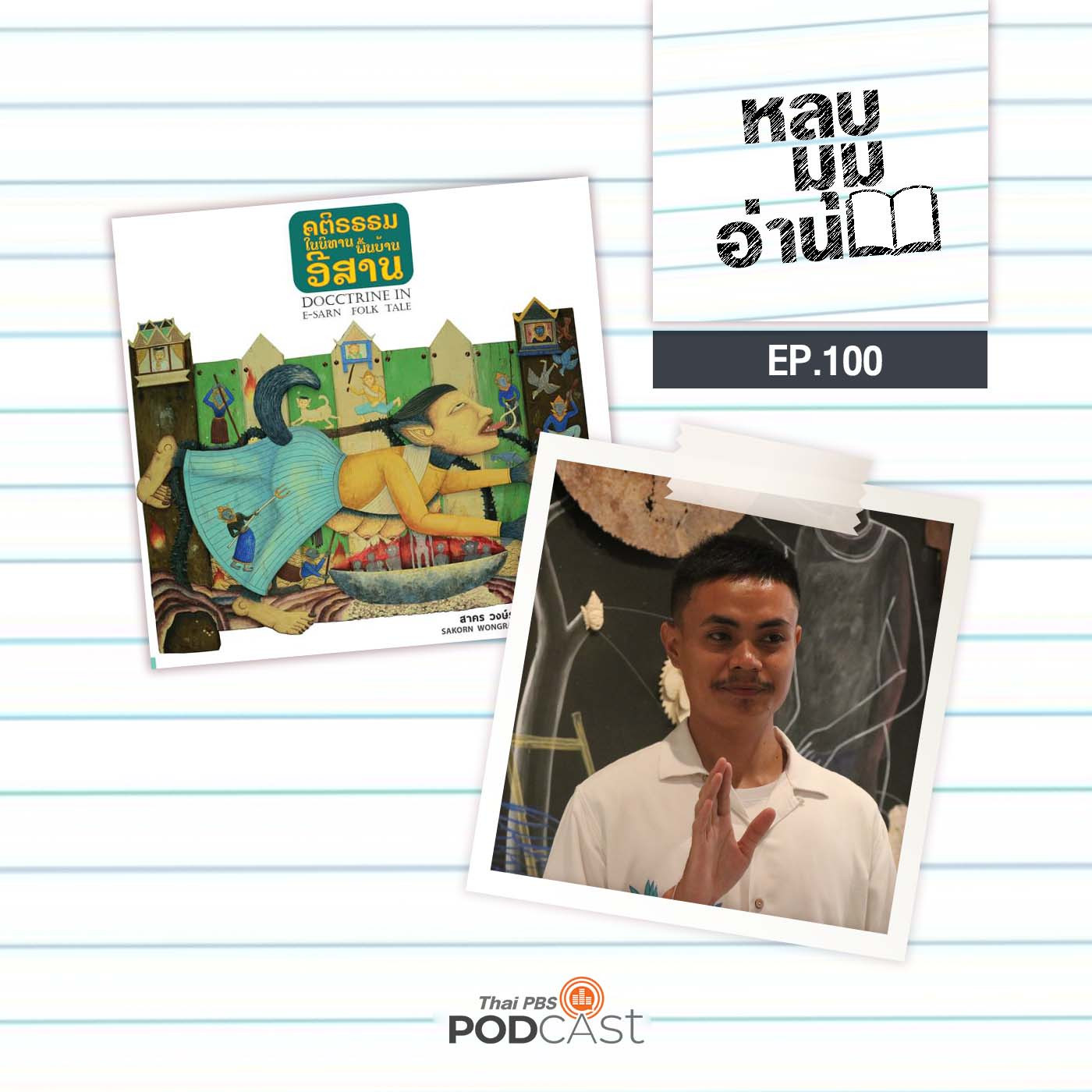 EP. 100: การส่งต่อความทรงจำในนิทานพื้นบ้านอีสาน