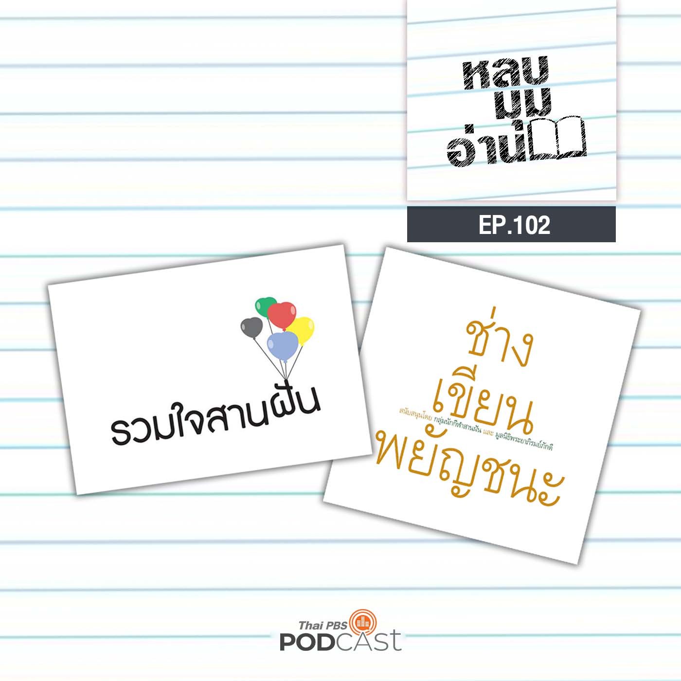 หลบมุมอ่าน EP. 102: เห็นแล้วชอบ ช่างเขียนพยัญชนะ นักกีฬาสานฝัน