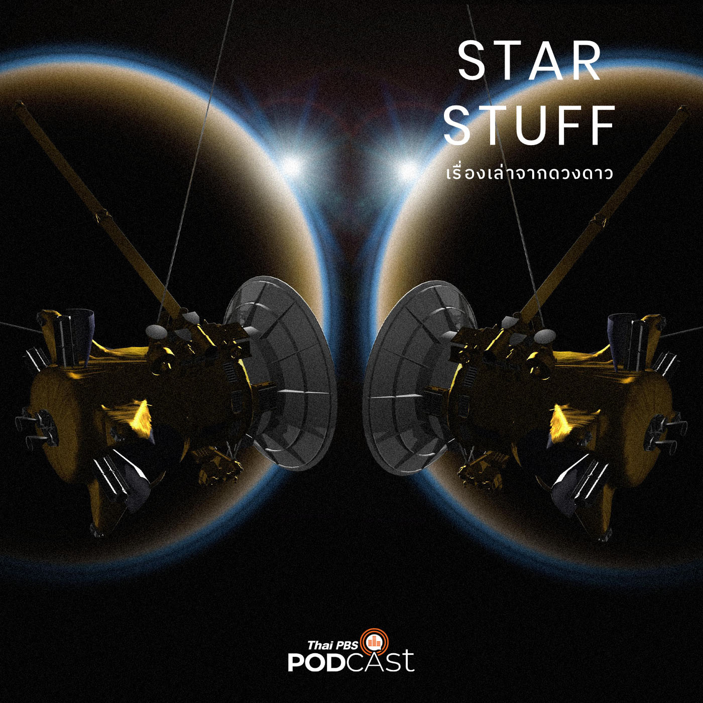Starstuff เรื่องเล่าจากดวงดาว EP. 11: แคสสินี นักสำรวจโลกแห่งวงแหวน
