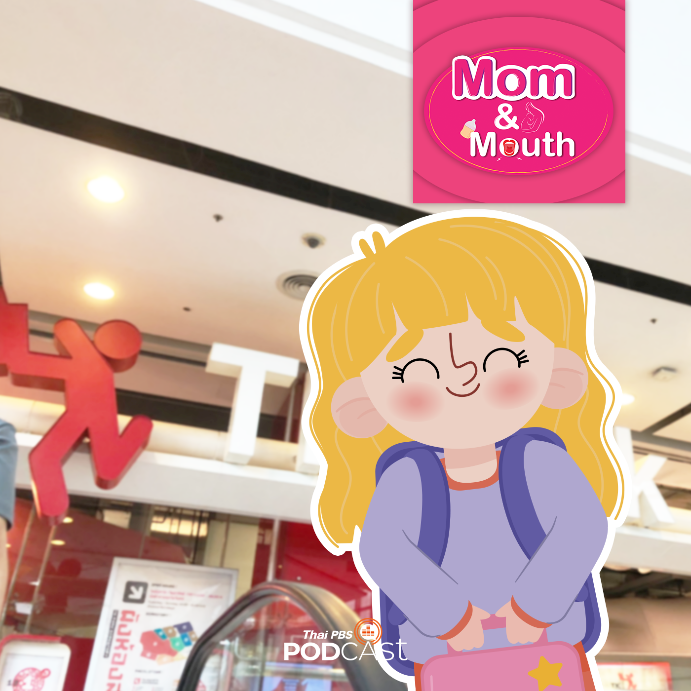 MOM & MOUTH EP. 853: เปิดโลกการเรียนรู้ของลูกที่ TK Park