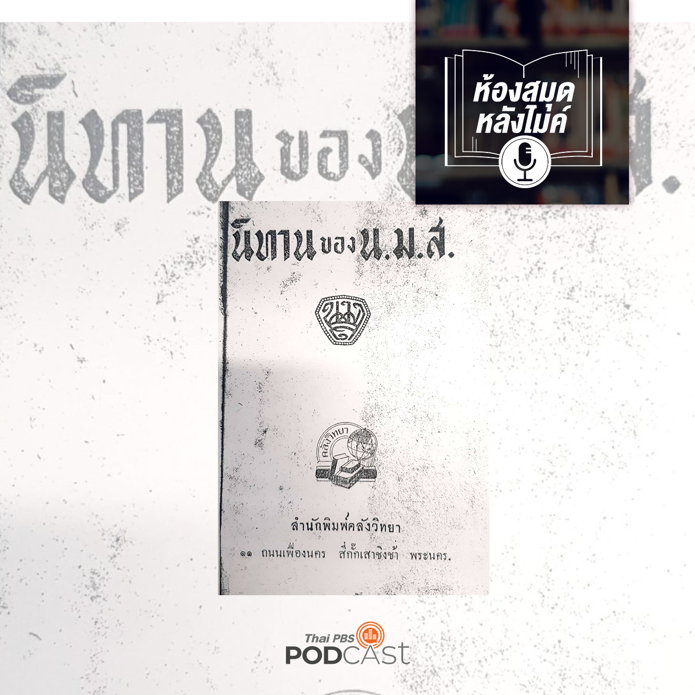 EP. 2: นิทานของ น.ม.ส. ตอน หางแมว - นางจินตลีลา