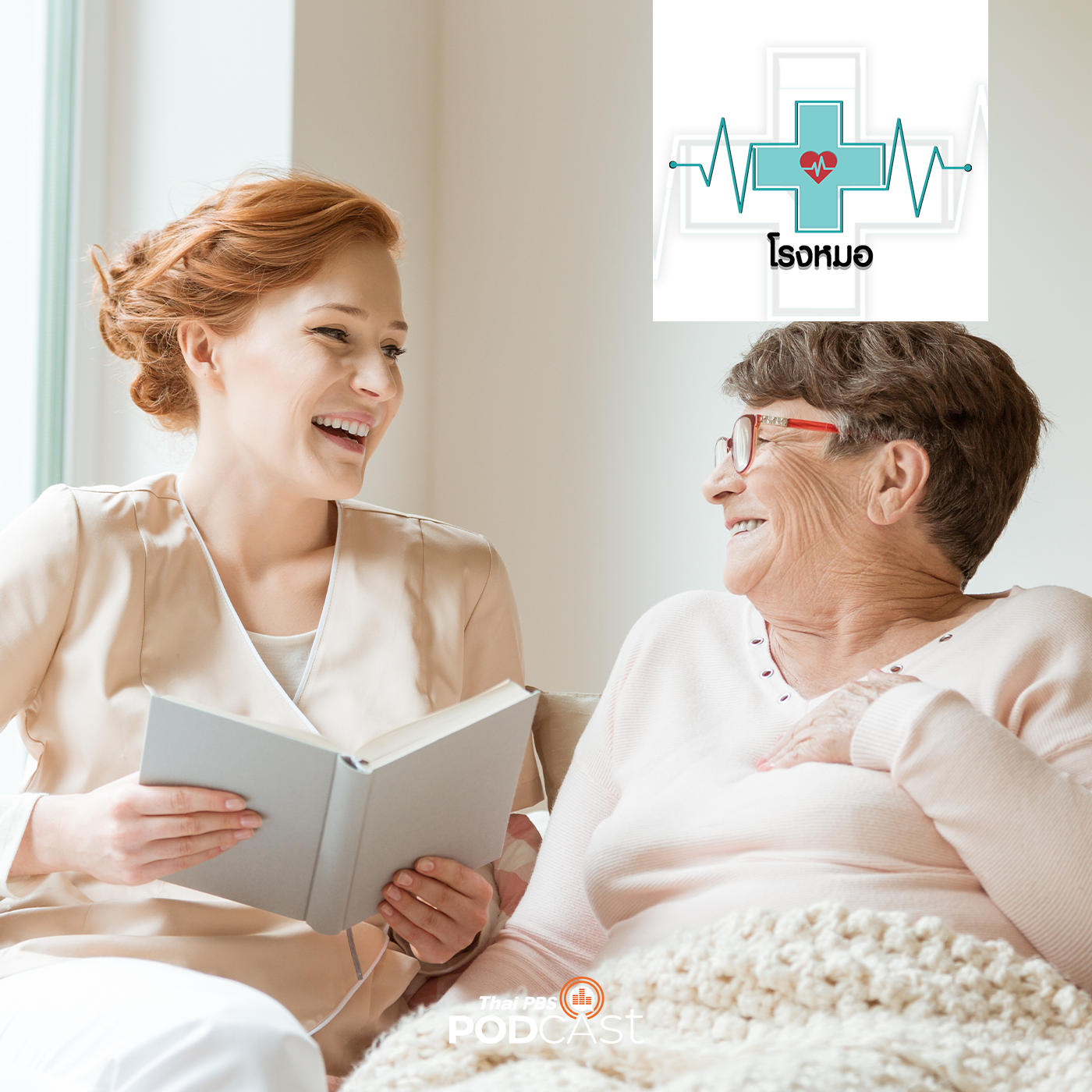 โรงหมอ EP. 606: วิธีเลือกผู้ดูแลและสถานรับดูแลผู้สูงอายุ (2)
