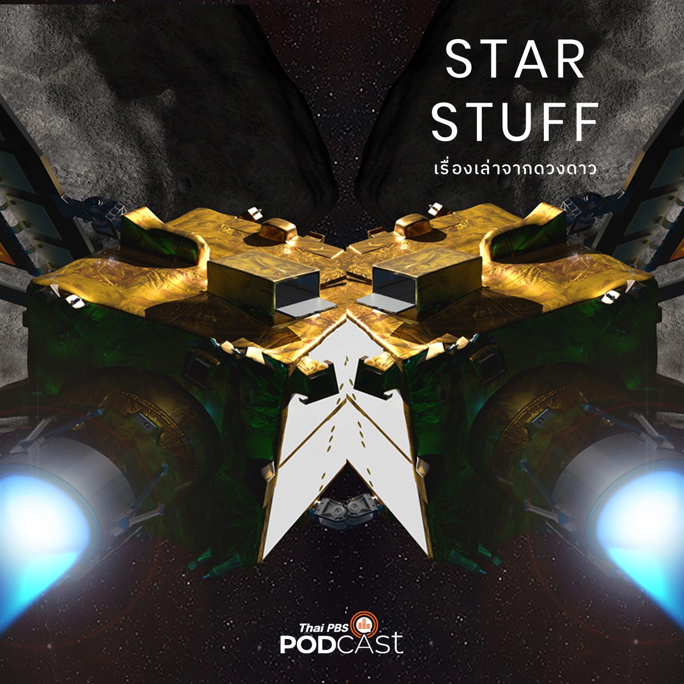 Starstuff เรื่องเล่าจากดวงดาว EP. 17: DART ภารกิจปกป้องโลก