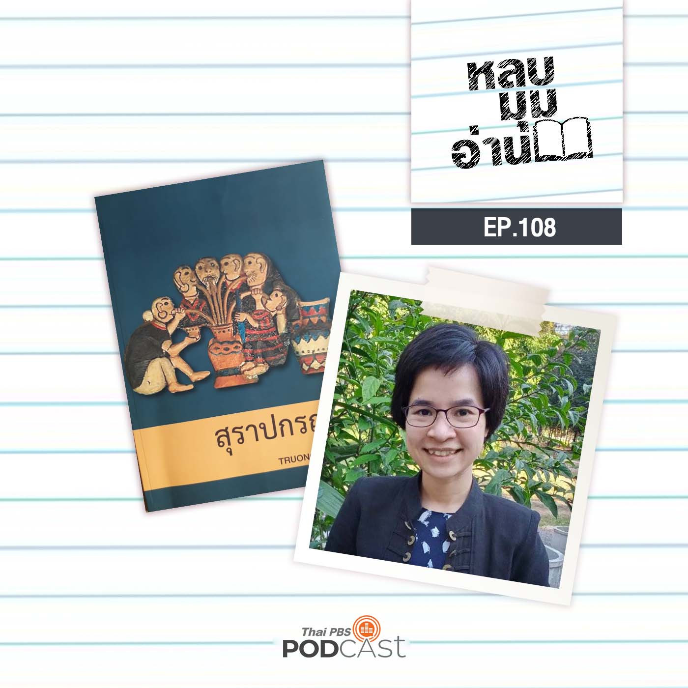 EP. 108: สุราปกรณัม