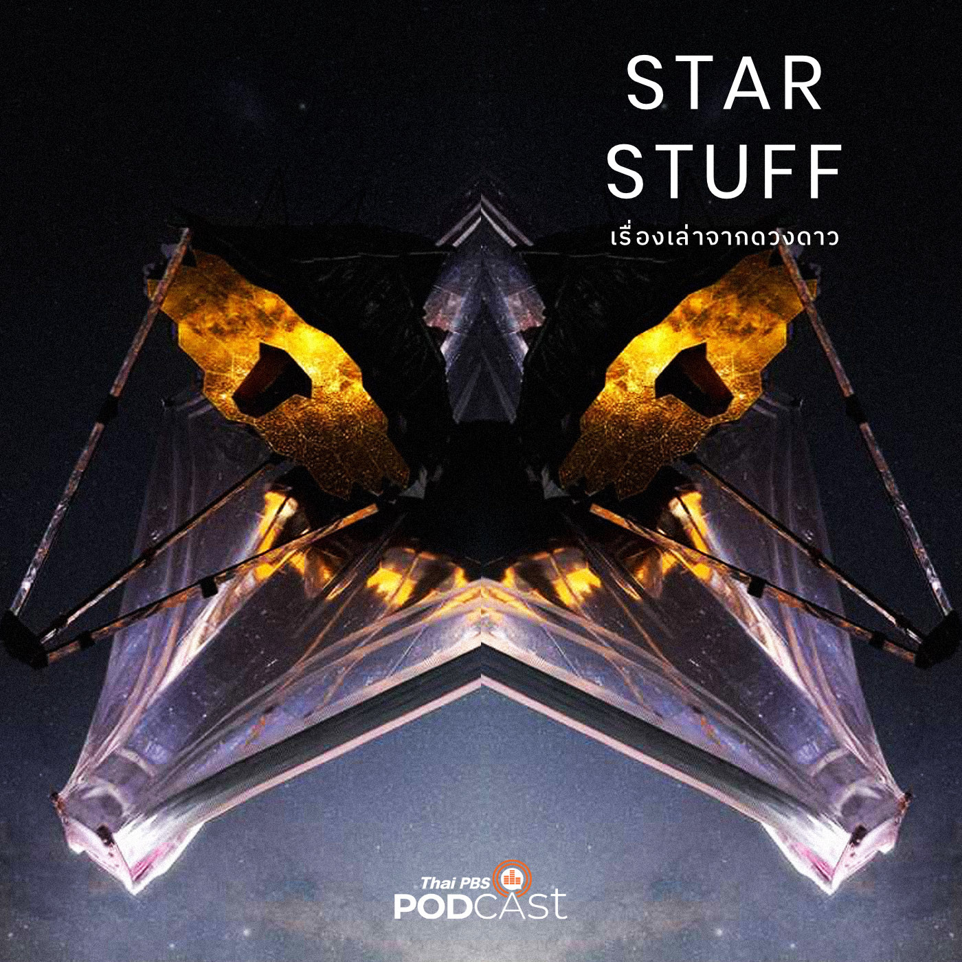 Starstuff เรื่องเล่าจากดวงดาว EP. 18: ทำไมกระจก James Webb เป็นหกเหลี่ยมสีทอง