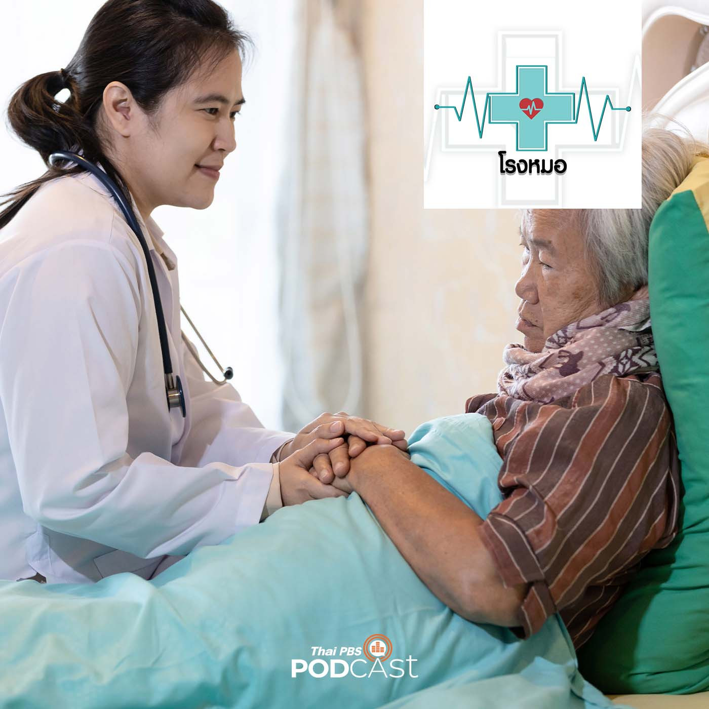 โรงหมอ EP. 620: การรักษาและป้องกันภาวะสมองเสื่อมในผู้สูงอายุ