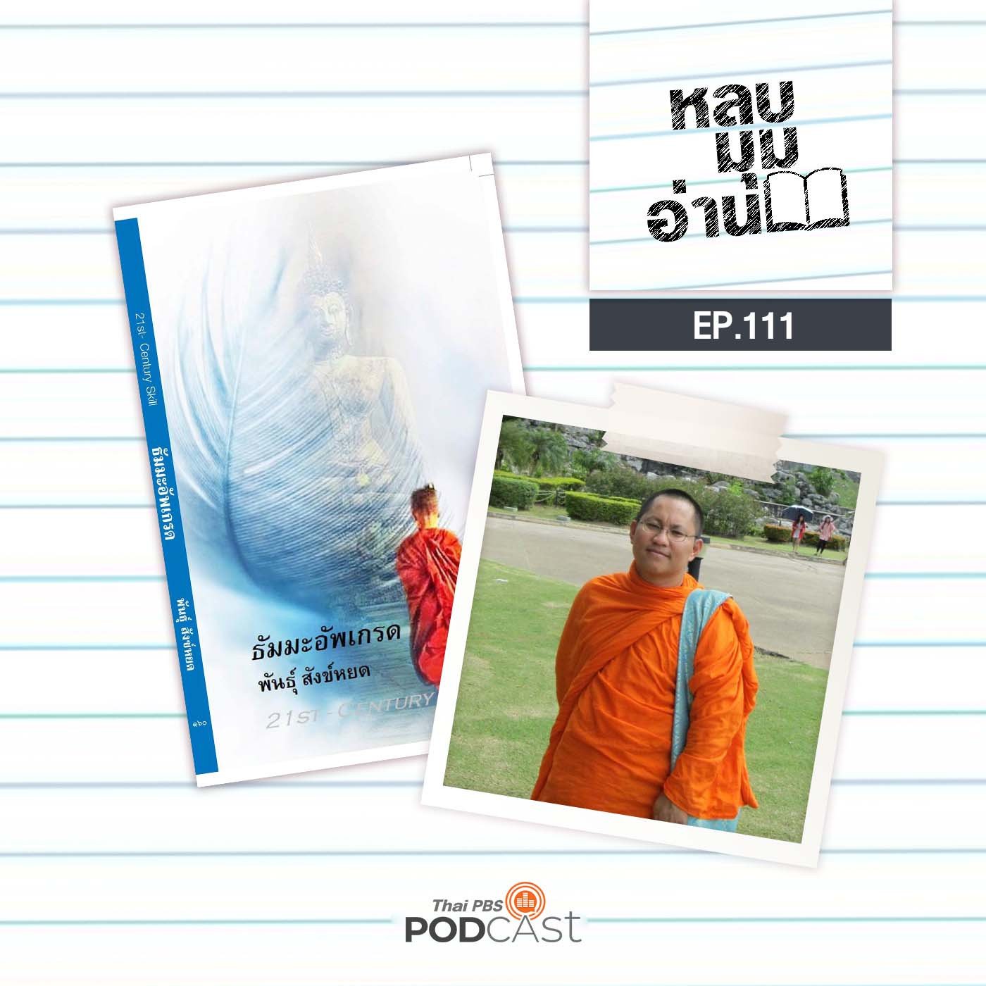 EP. 111: ธัมมะอัพเกรด