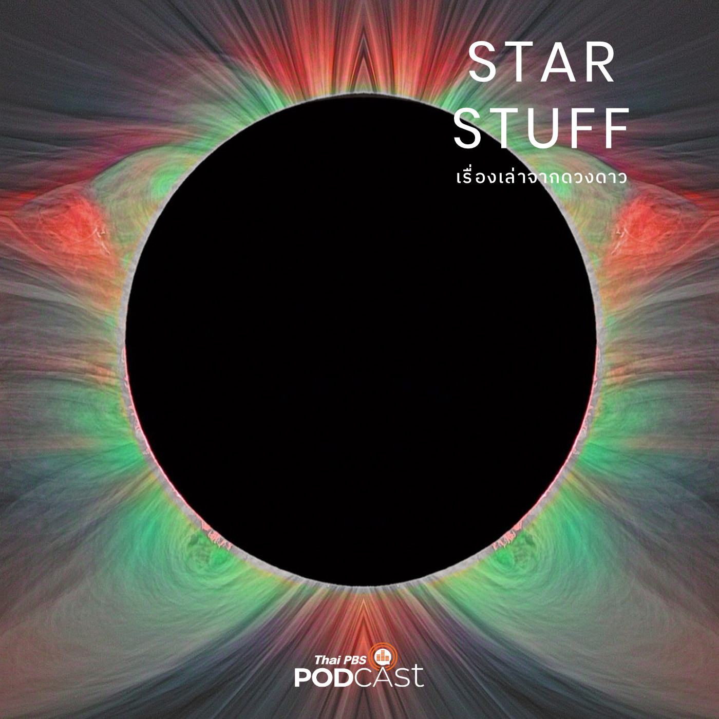 Starstuff เรื่องเล่าจากดวงดาว EP. 21: ลมสุริยะ พลังจากดวงอาทิตย์ที่มนุษย์ต้องทำค