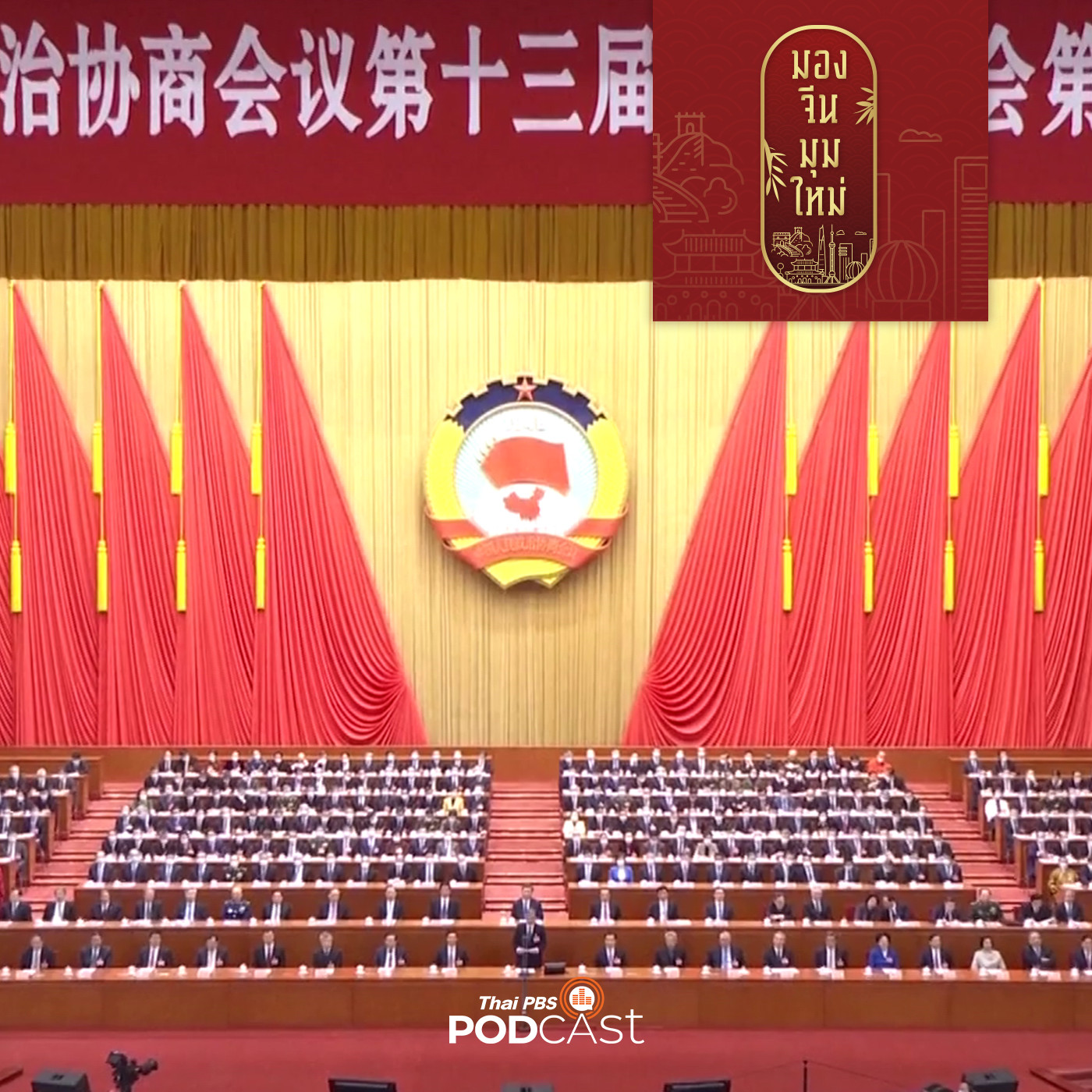 มองจีนมุมใหม่ EP. 50:   จับตาประชุมสองสภาจีน เร่งเครื่องเศรษฐกิจในประเทศ เน�