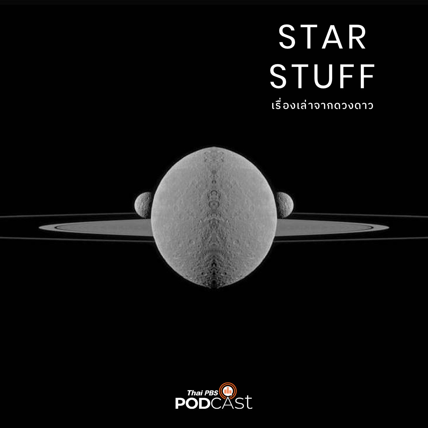 Starstuff เรื่องเล่าจากดวงดาว EP. 26: เสียงจากห้วงอวกาศ (1)